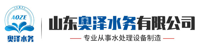 山东奥泽水务有限公司<br>